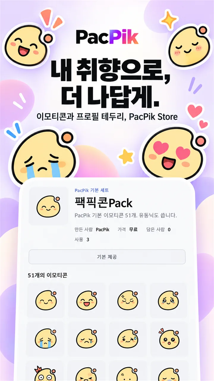 PacPik Store 소개 이미지