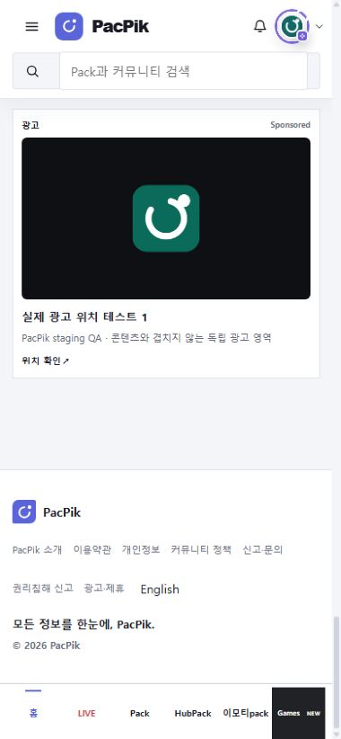 PacPik 홈 모바일 광고 위치 예시