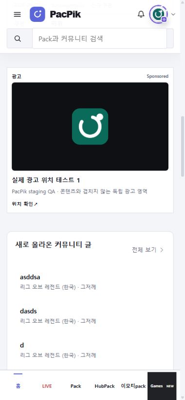 PacPik 홈 모바일 광고 위치 예시