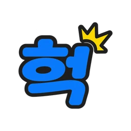 헉