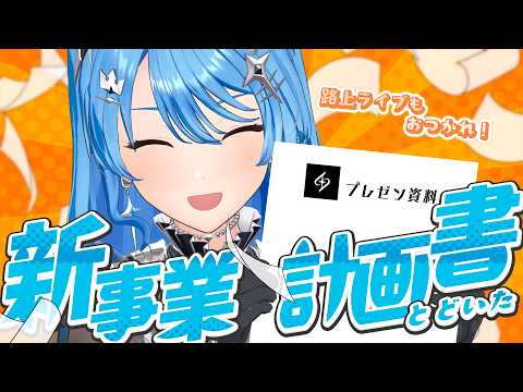 【 新事業計画⁉ / VRchat 】ライブお疲れ＆スタッフからプレゼン資料届いたからご紹介✨【星街すいせい / ＃ほしまちすたじお】