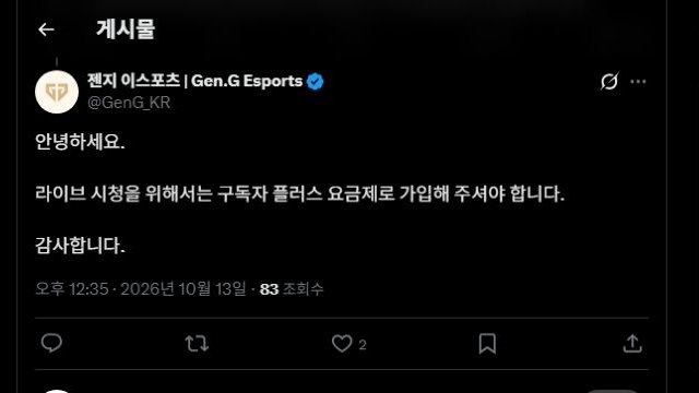 구독자 플러스 요금제가 필요하다는 젠지 공식 답변과 게시 날짜의 실제 화면