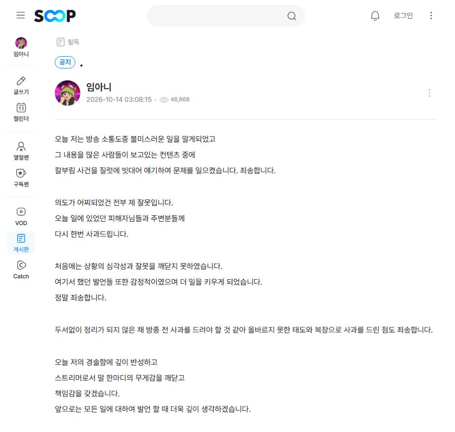 작성자 임아니와 게시 시각, 비유·초기 대응에 대한 사과가 보이는 SOOP 공식 원문 화면