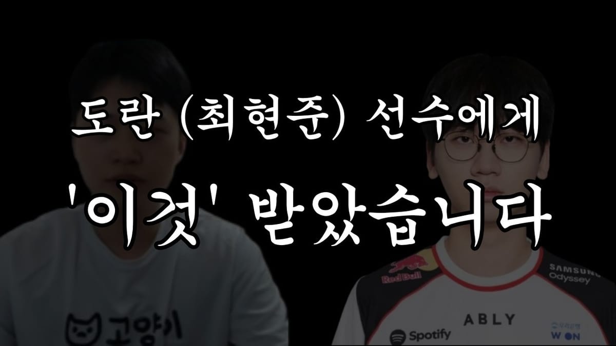 진영준 본인 채널의10월21일 영상 대표 이미지. 도란 선수에게 이것을 받았다는 문구와 두 인물이 배치돼 있다