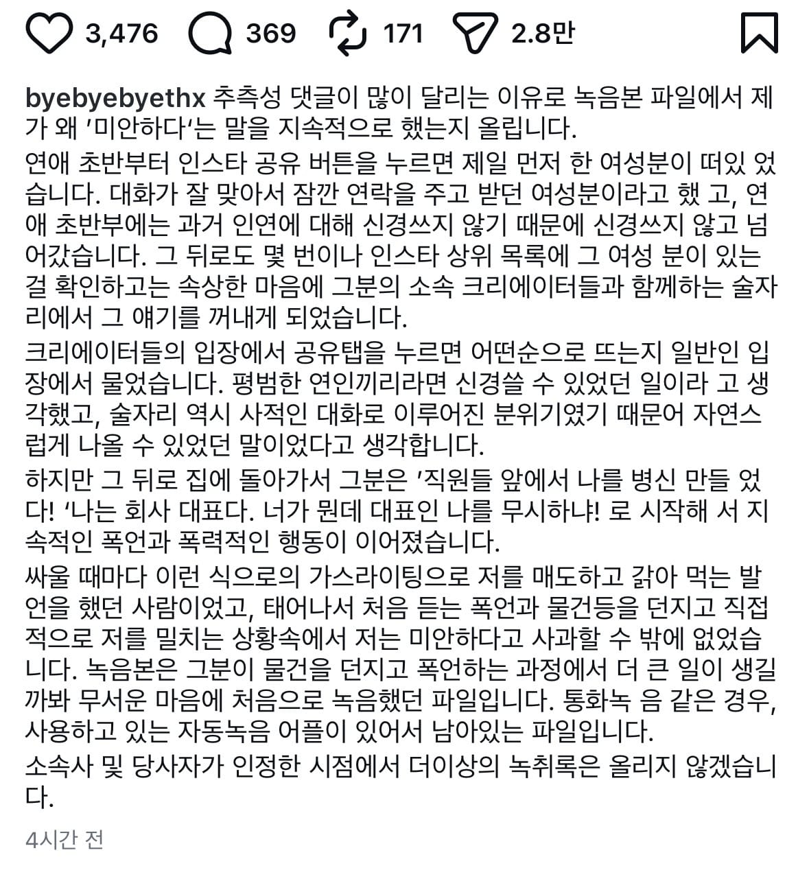 여성 측 후속 공개 글의 녹음 경위 설명