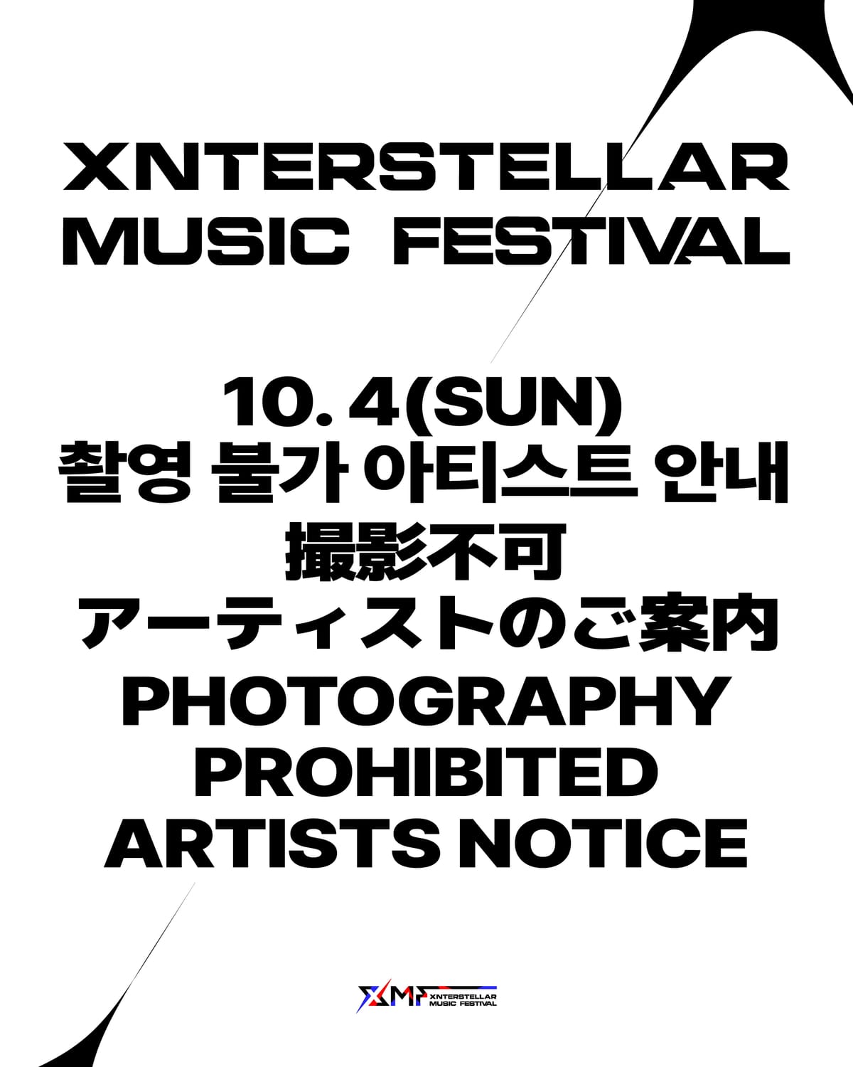 XMF 조직위원회의 10월 4일 촬영 불가 아티스트 안내 원본