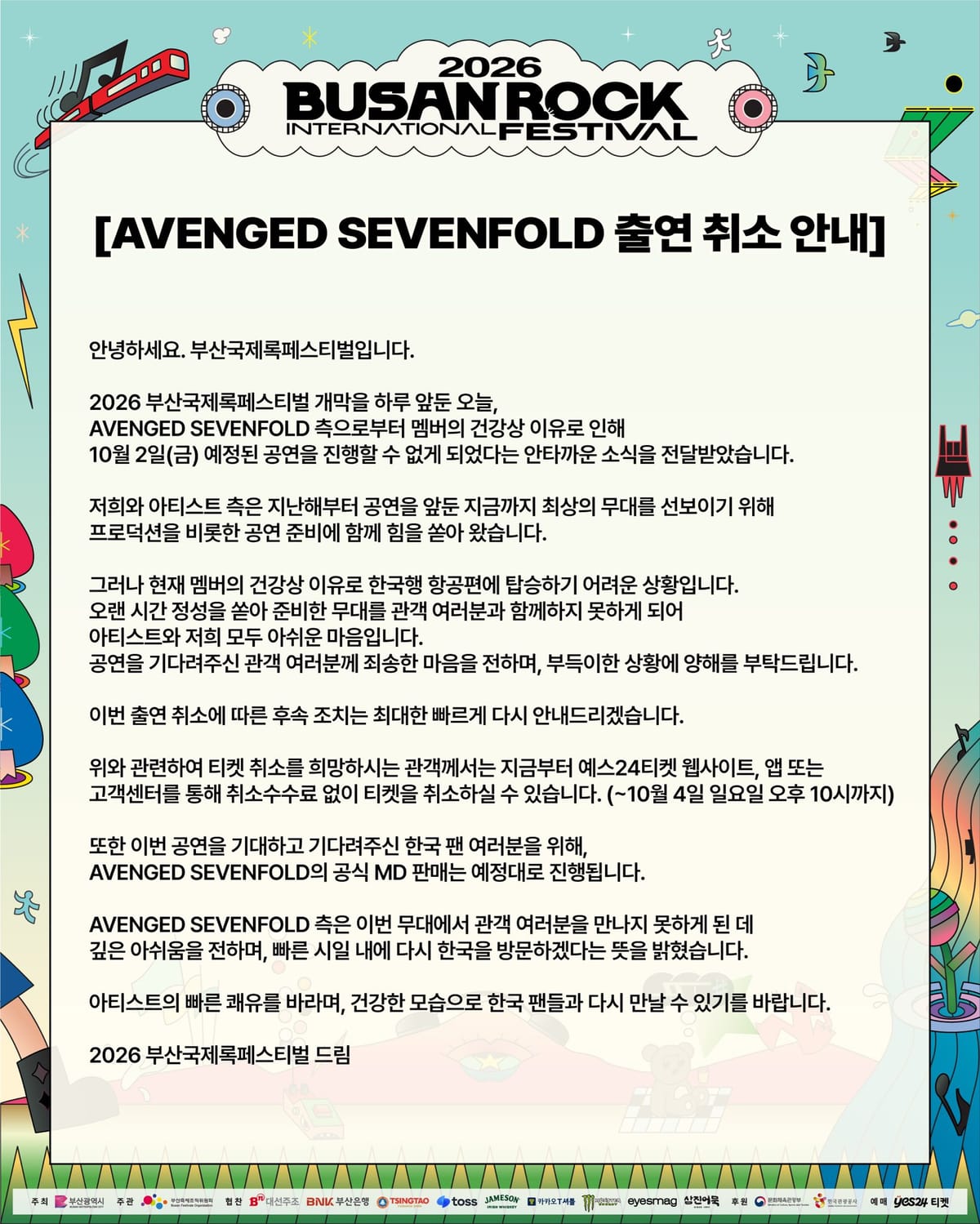 어벤지드 세븐폴드 출연 취소와 예스24 티켓 취소 안내 원문