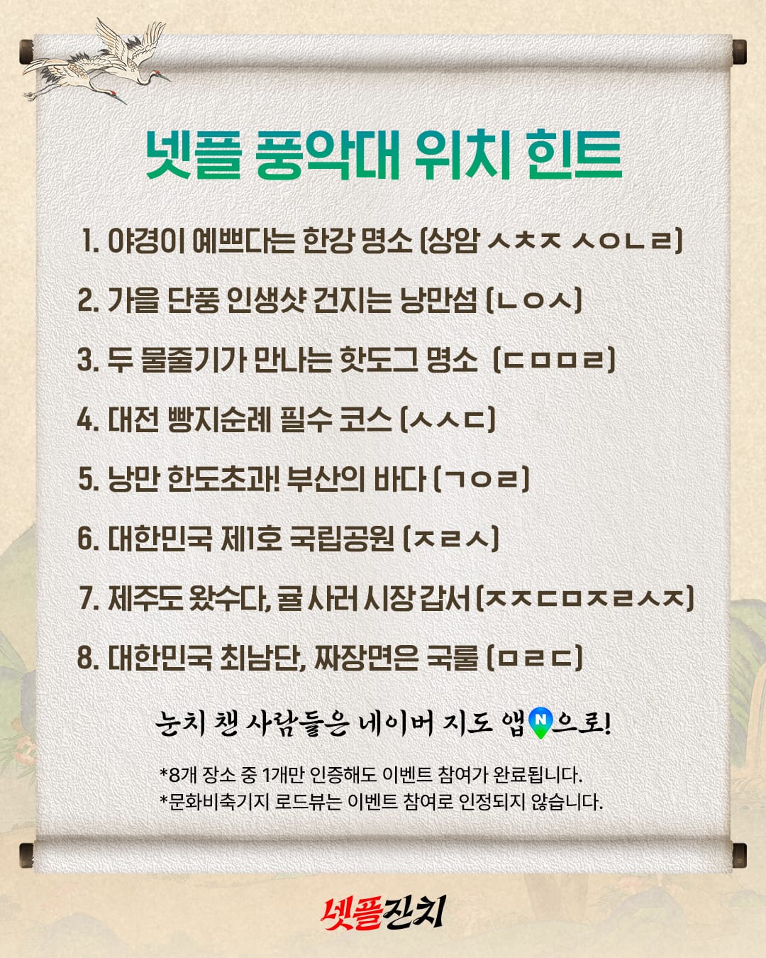 넷플풍악대 위치8곳의 초성 힌트와1곳만 인증·문화비축기지 제외 조건이 적힌 공식 이미지
