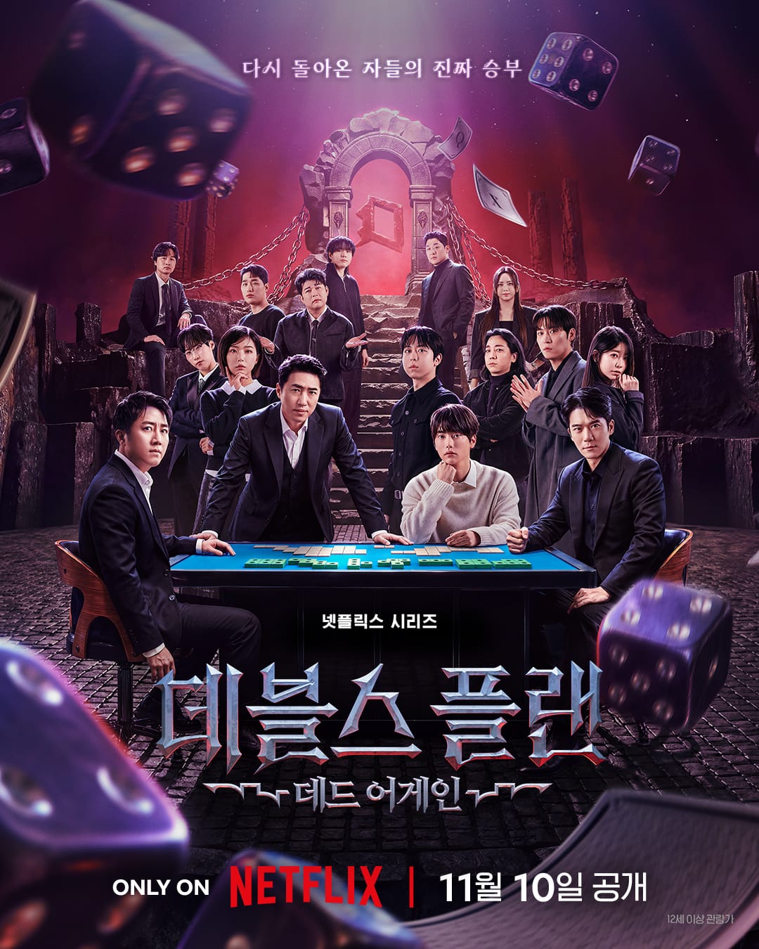 다시 돌아온 자들의 진짜 승부와11월10일 공개가 적힌 데블스 플랜: 데드 어게인 공식 한국어 포스터