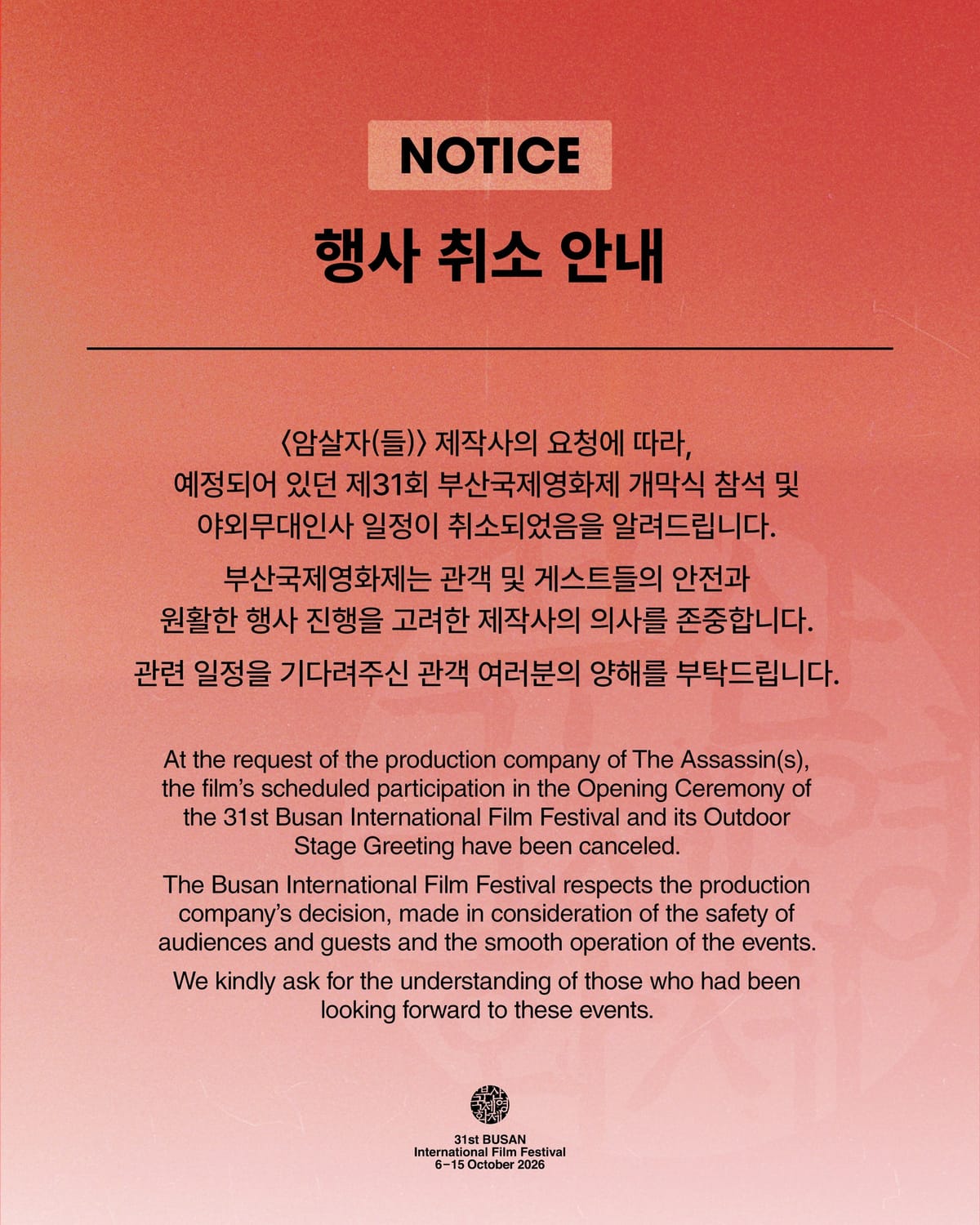 암살자(들) 제작사 요청에 따른 행사 취소 공식 공지