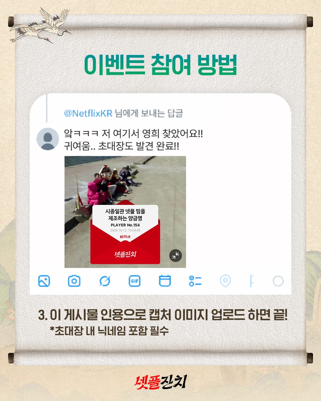 초대장 캡처를 원글 인용으로 올리고 닉네임을 포함하라는 넷플릭스 공식 참여 안내