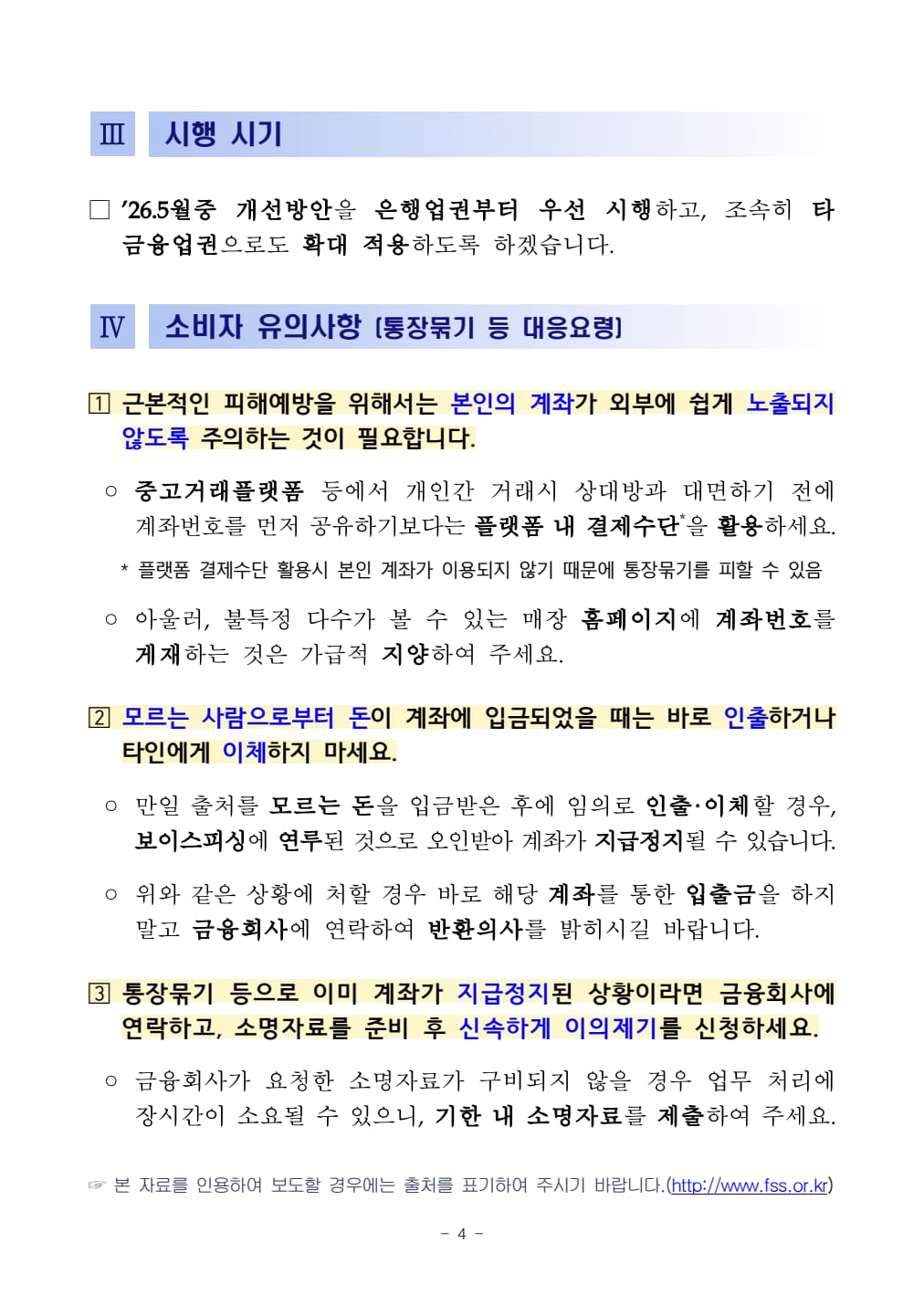 모르는 입금과 지급정지 발생 시 대응 방법을 적은 금융감독원·은행연합회 공식 보도자료4쪽