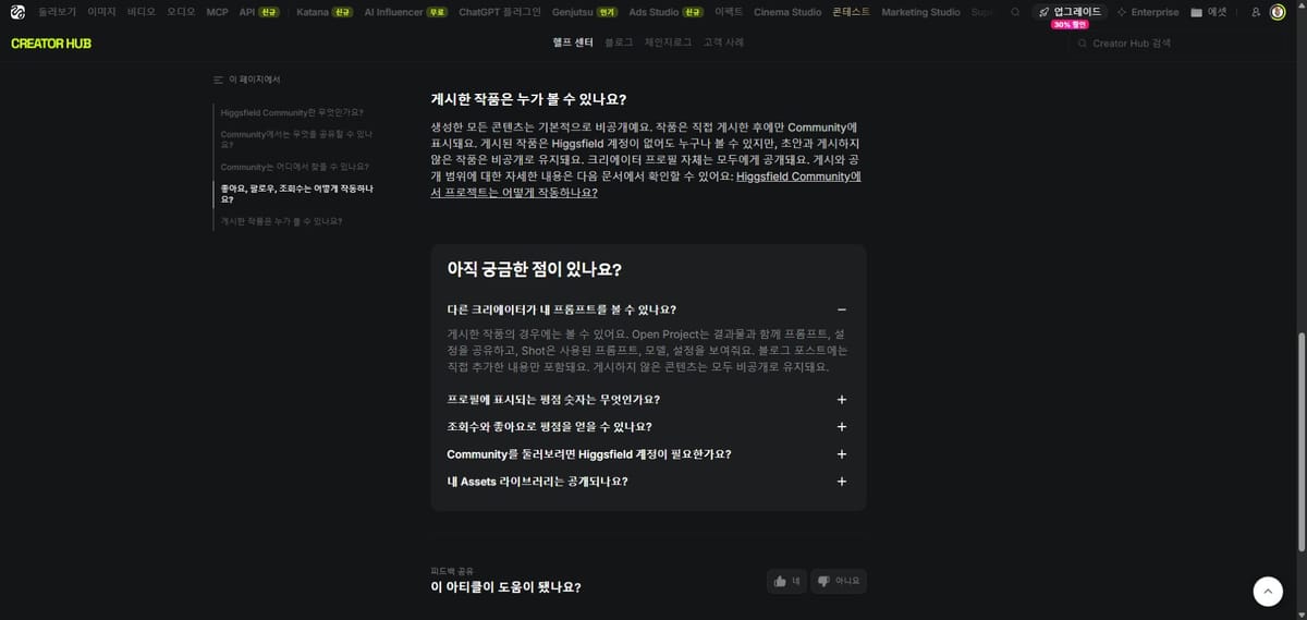 Higgsfield 공개 작품의 열람 범위와 프롬프트 공개 설명 화면