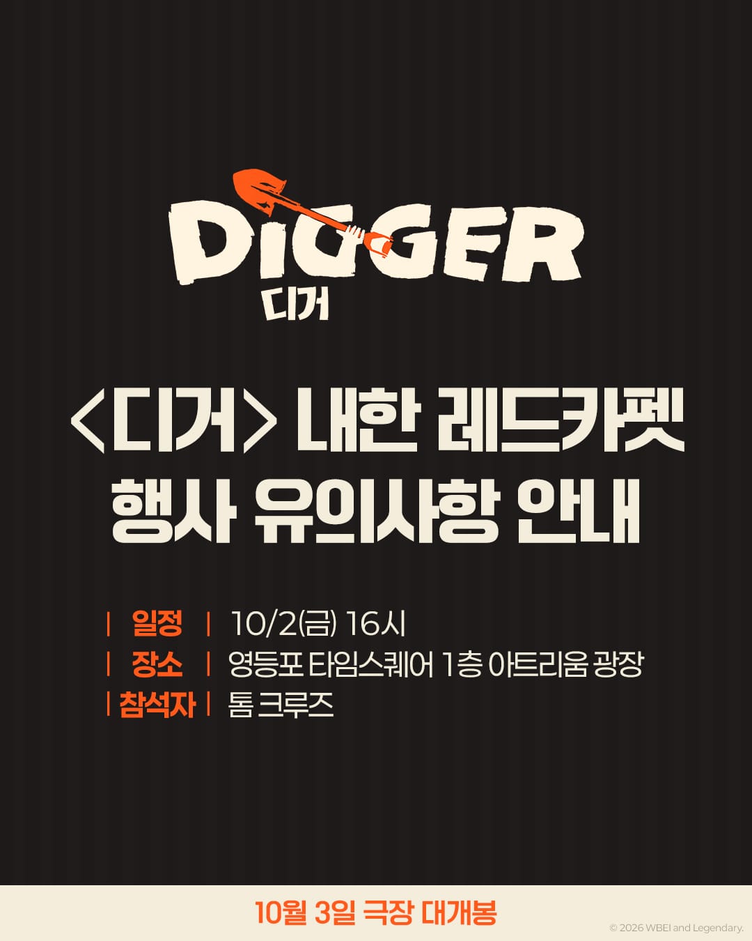 디거 레드카펫 10월 2일 오후 4시 영등포 타임스퀘어 개최를 알리는 공식 안내