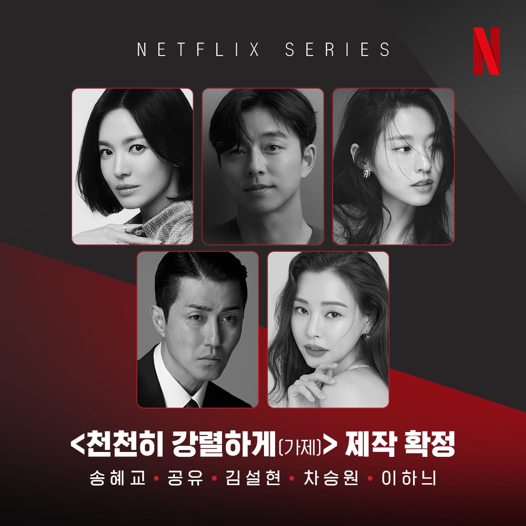 천천히 강렬하게 제작 확정 당시 송혜교 공유 김설현 차승원 이하늬 출연진 자료