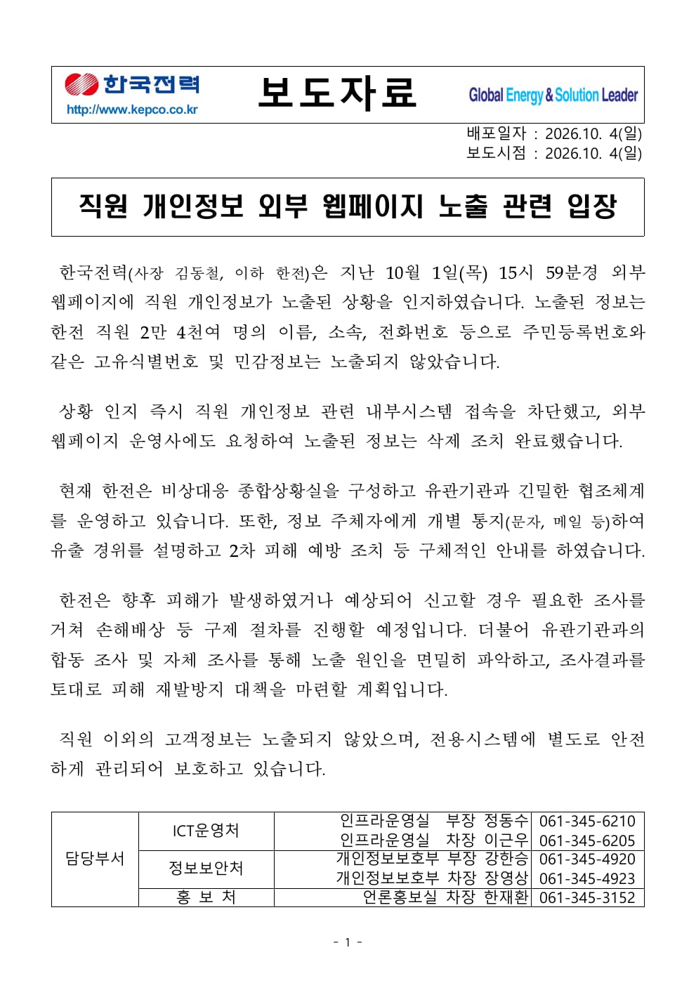 한국전력공사 직원 개인정보 외부 웹페이지 노출 관련 공식 입장문