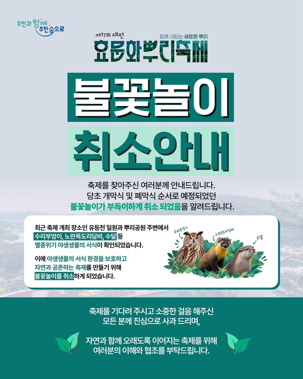 대전효문화뿌리축제·중구청이 공동 공개한 불꽃놀이 취소 안내 전체
