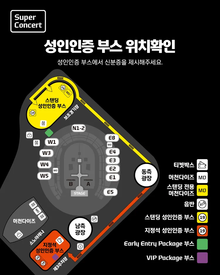 고양 공연장의 지정석·스탠딩 성인 인증 부스와 게이트 위치도