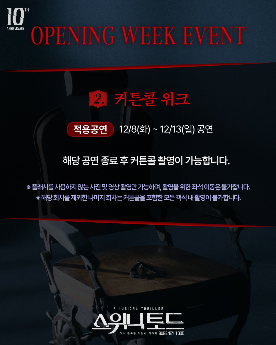 12월8–13일 커튼콜 촬영과 플래시·좌석 이동 제한을 설명한 스위니토드 공식 안내