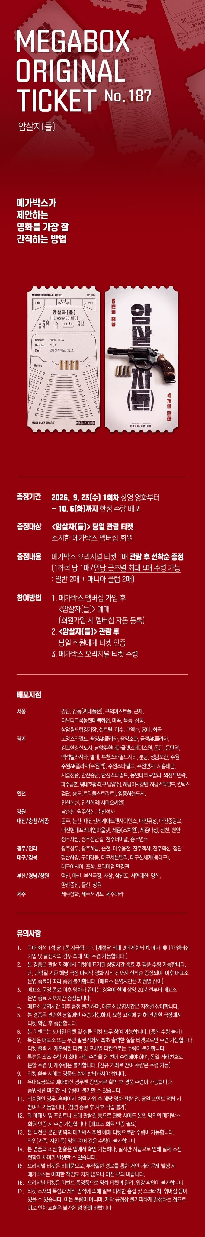 영화 암살자(들) 오리지널 티켓 앞뒤 디자인과 증정 조건이 담긴 메가박스 공식 안내
