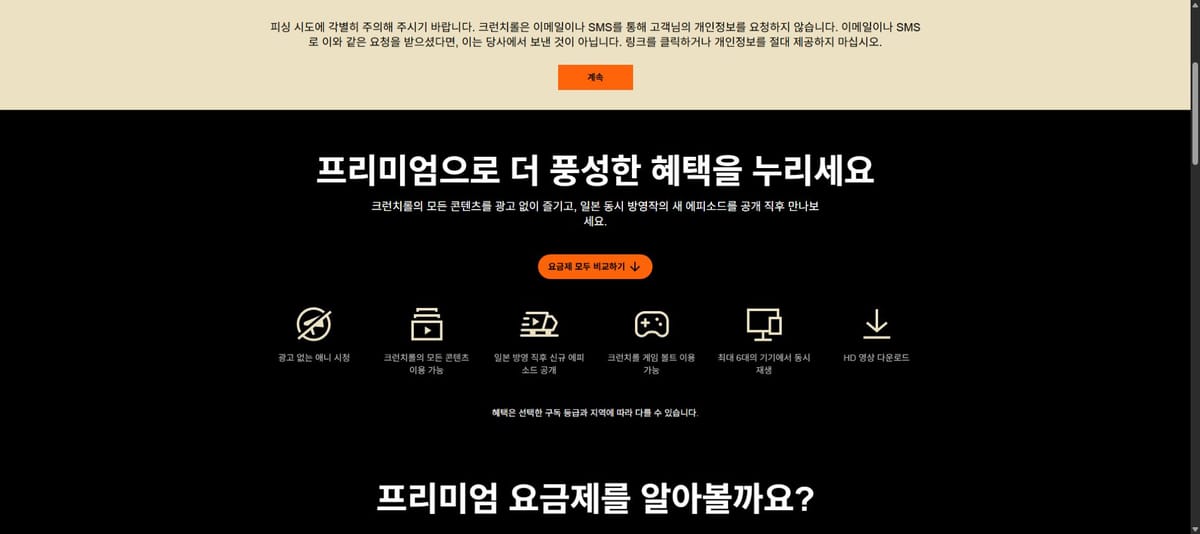 크런치롤 일반 혜택의 최대 6대와 구독 등급·지역 제한 문구를 보여 주는 공식 화면