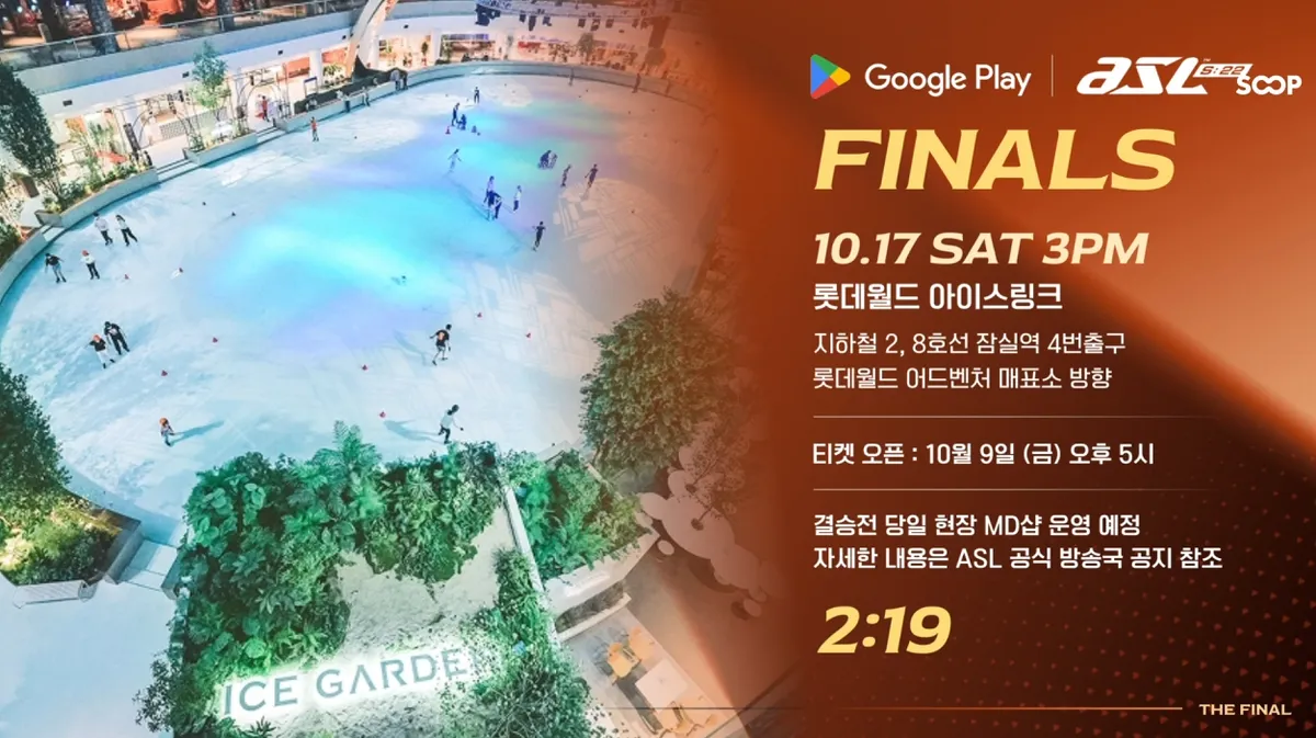 롯데월드 아이스링크 ASL 결승 장소·예매 안내
