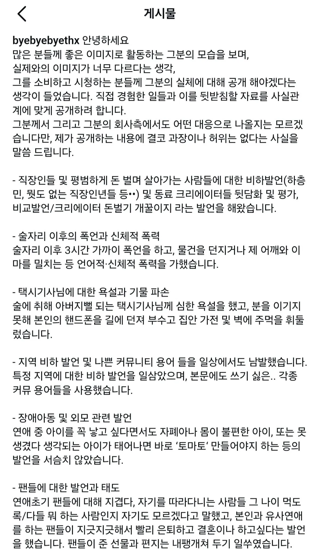 전 연인이라고 밝힌 여성이 공개한 최초 입장 글 첫 장