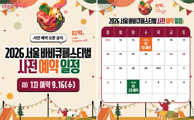 2026 서울바비큐페스티벌 사전예약 일정 안내 원본
