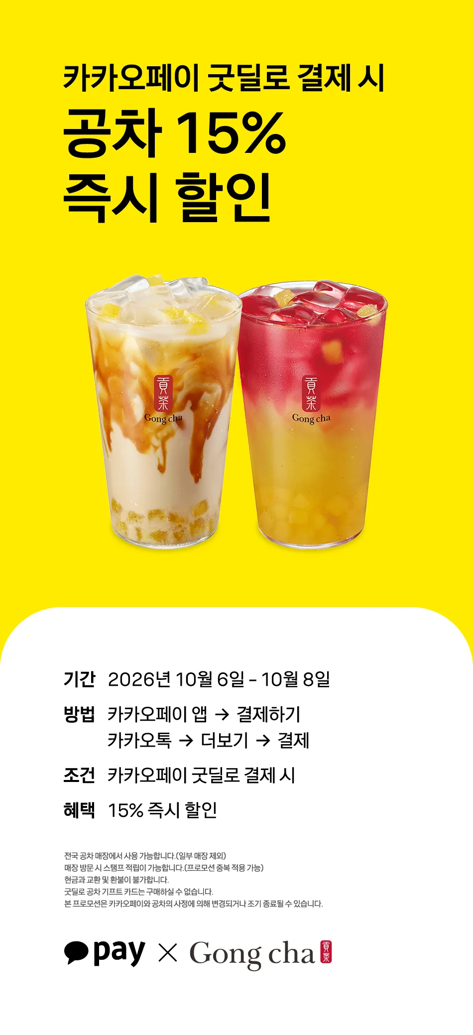 카카오페이 굿딜 공차15% 즉시 할인 공식 안내 원본