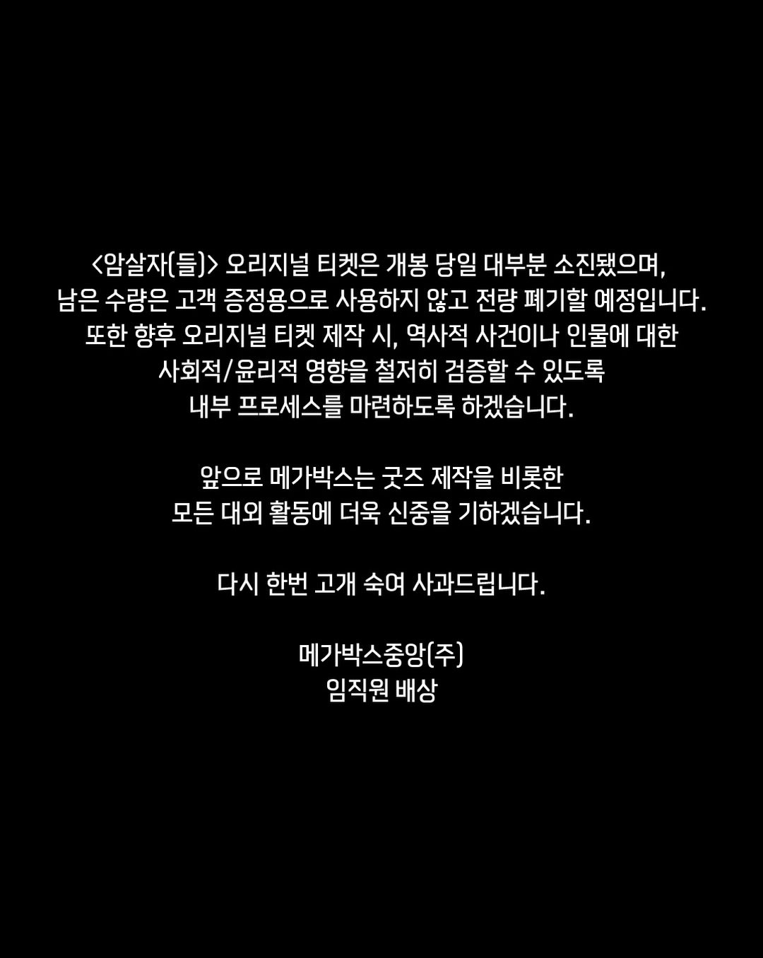 메가박스가 10월4일 공개한 잔여 오리지널 티켓 폐기 예정 입장문 원본