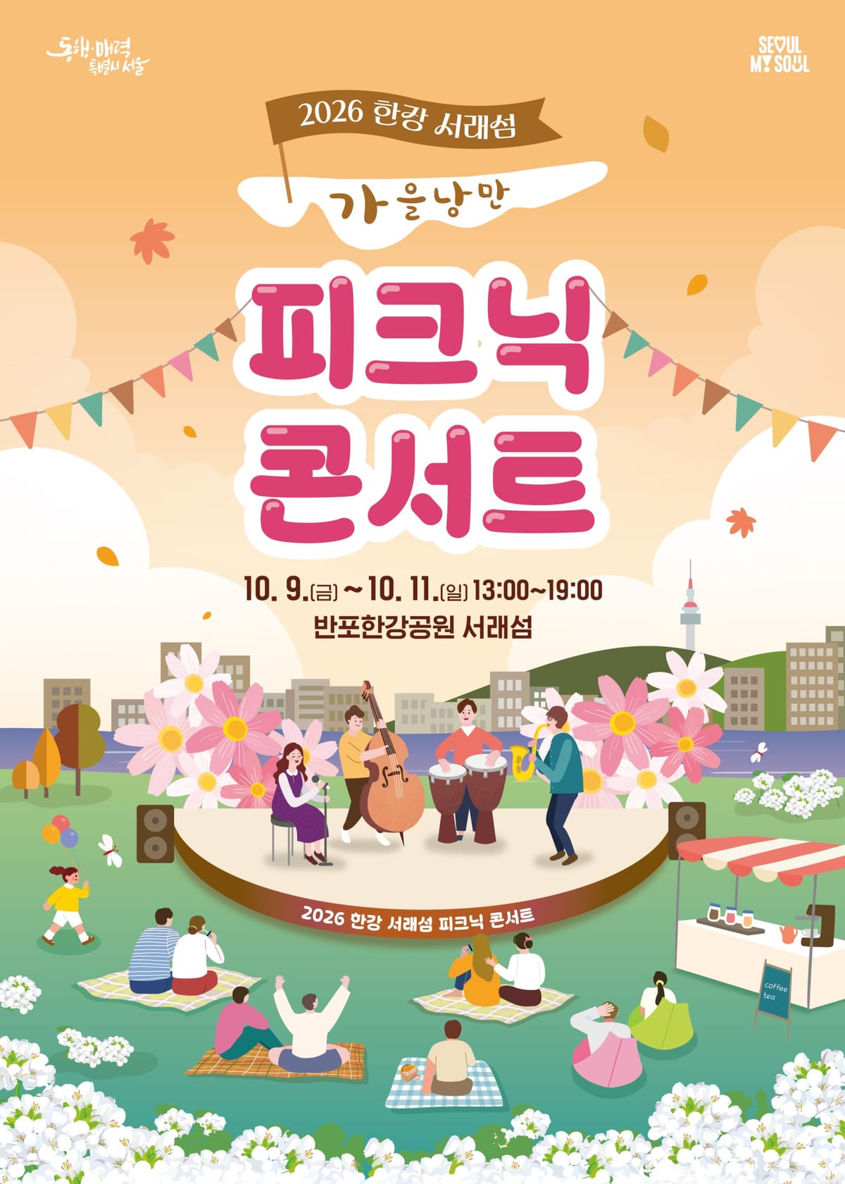 2026년 10월 9~11일 서래섬 노을빛 한강 피크닉 공식 포스터